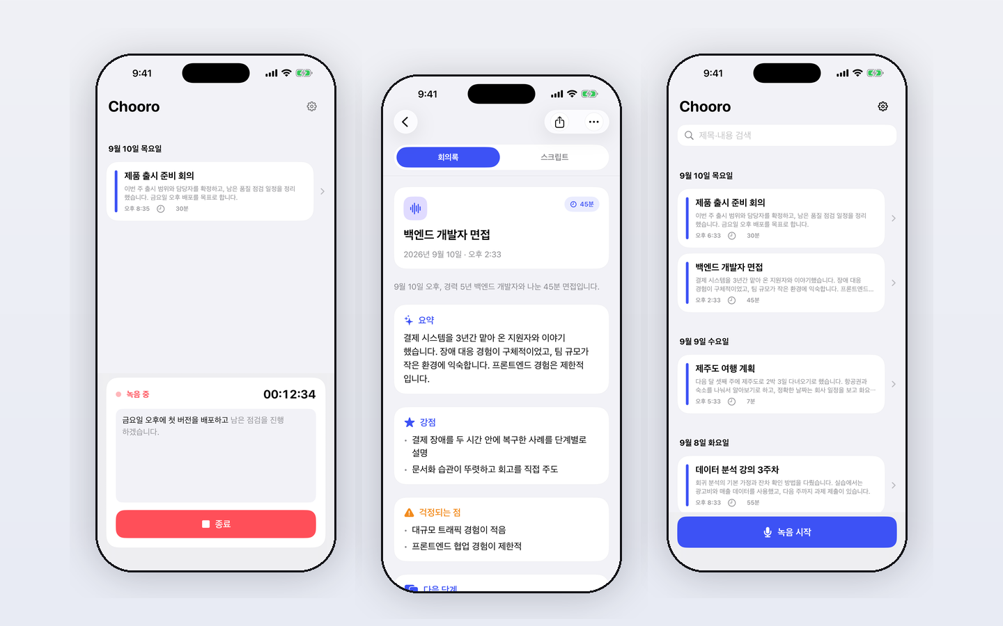추로 (Chooro) — 구독 없는 AI 회의록 화면